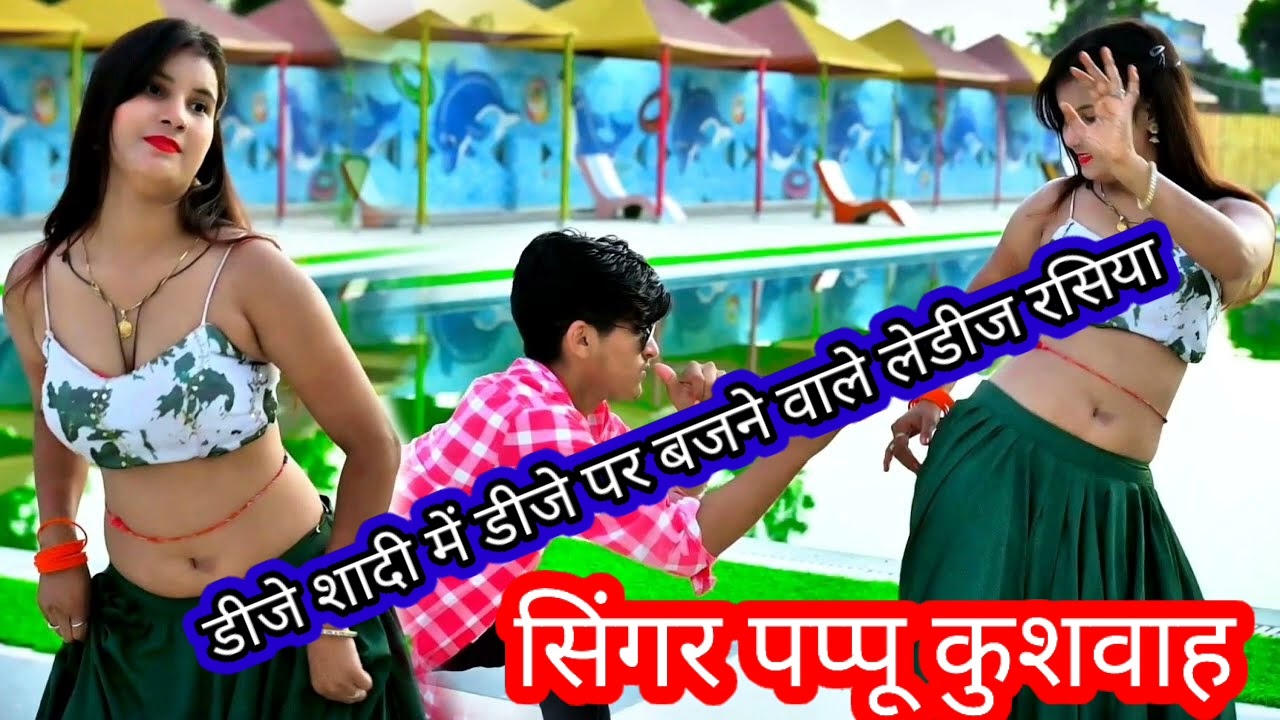 🌹शादी में डीजे🖥️पर बजने 🎵वाले एक🥀से बढ़कर 💃एक गैंगस्टर⚔️सॉन्ग एंड लेडीज💋रसिया💘सिंगर पप्पू💞 कुशवाह