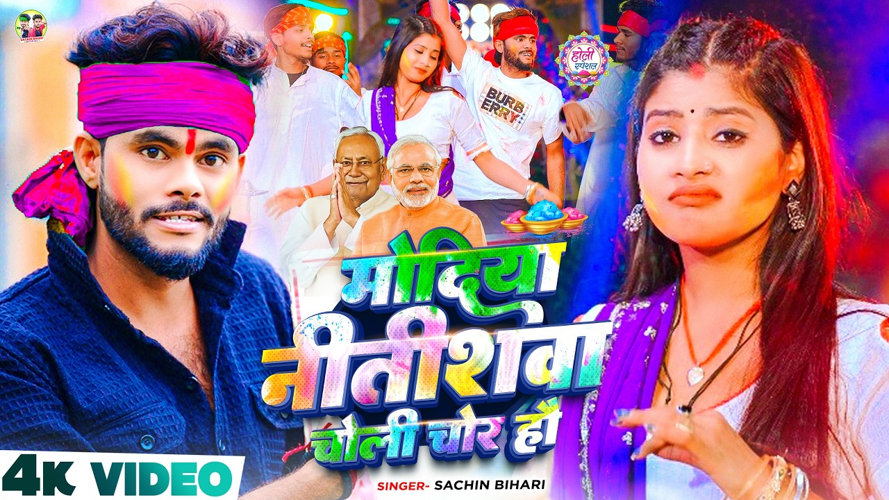 #HOLI_VIDEO_SONG~ नितिश्बा मोदिया चोली चोर हौ !! Sachin  Bihari !! #Modiya Nitishba Choli Chor Ho