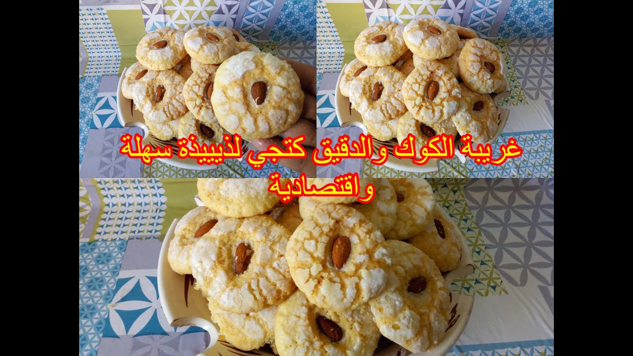 غريبة الكوك والدقيق كتجي لذيييذة سهلة واقتصادية😋