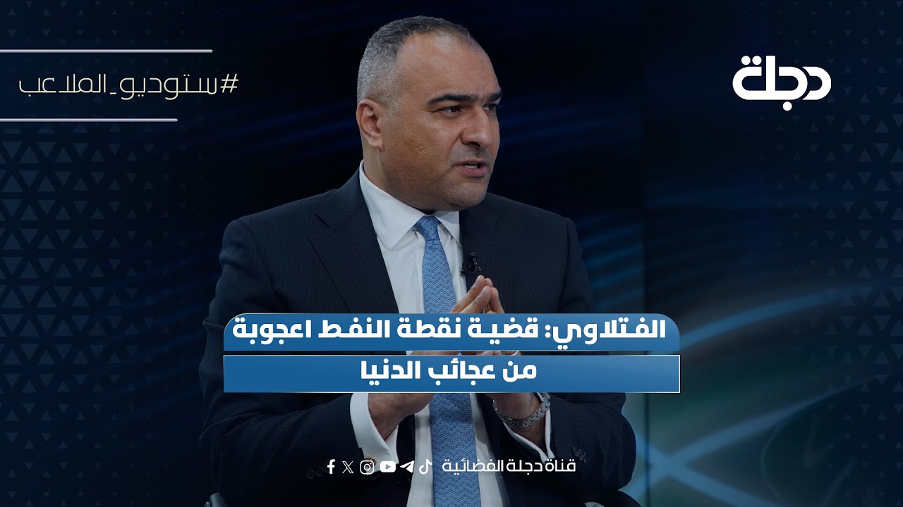 الفتلاوي: قضية نقطة النفط اعجوبة من عجائب الدنيا