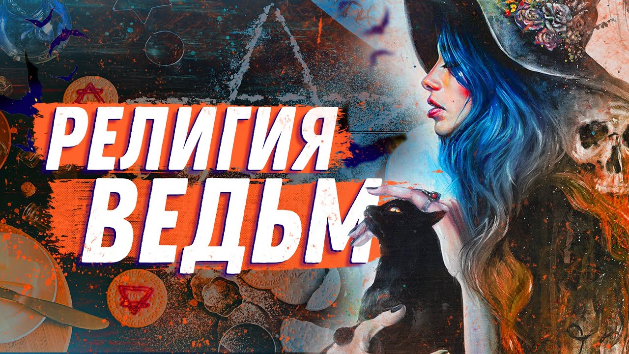 Викка: как стать Магом / Ведьмой в современном мире.