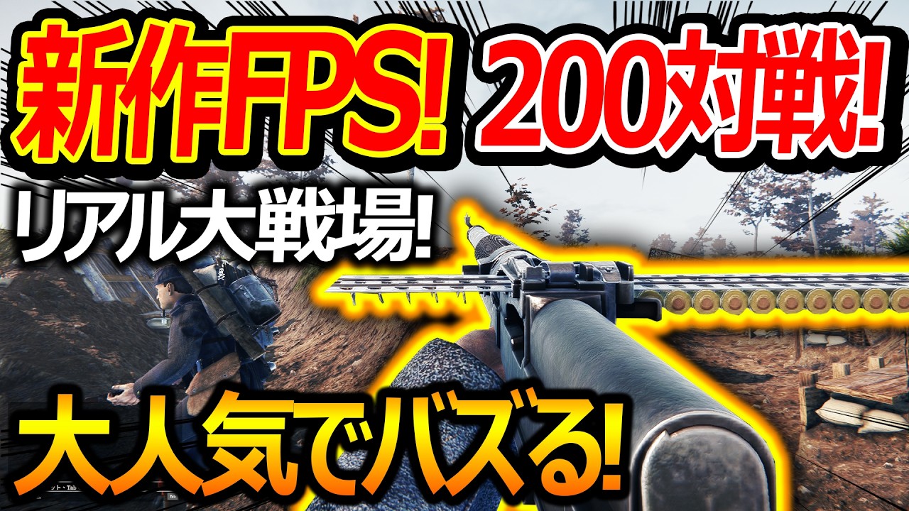 【新作:FPS】200人対戦が出来るリアル大戦場がバズって大人気!!『神ゲー第一次世界大戦FPS』【Over The Top: WWI:実況者ジャンヌ】