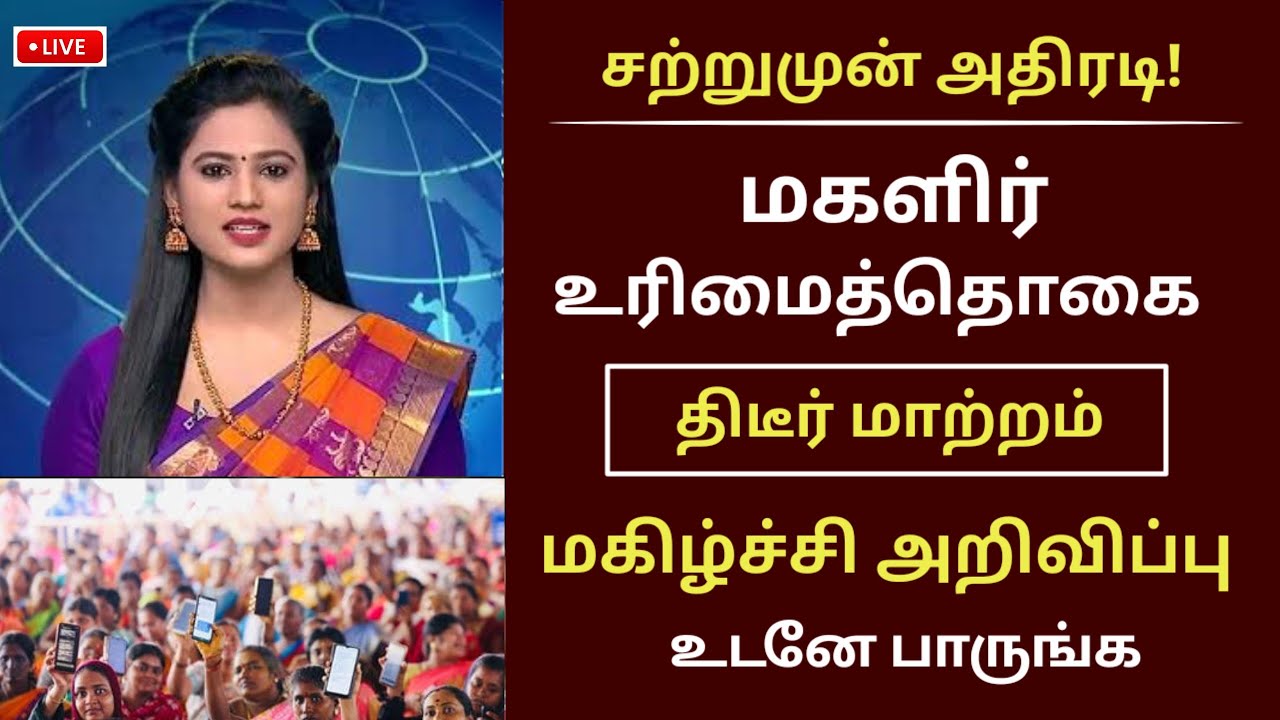 Magalir மகளிர் உரிமைத்தொகை அதிரடி மாற்றம் | Magalir urimai thogai tamil #magalirurimaithogai