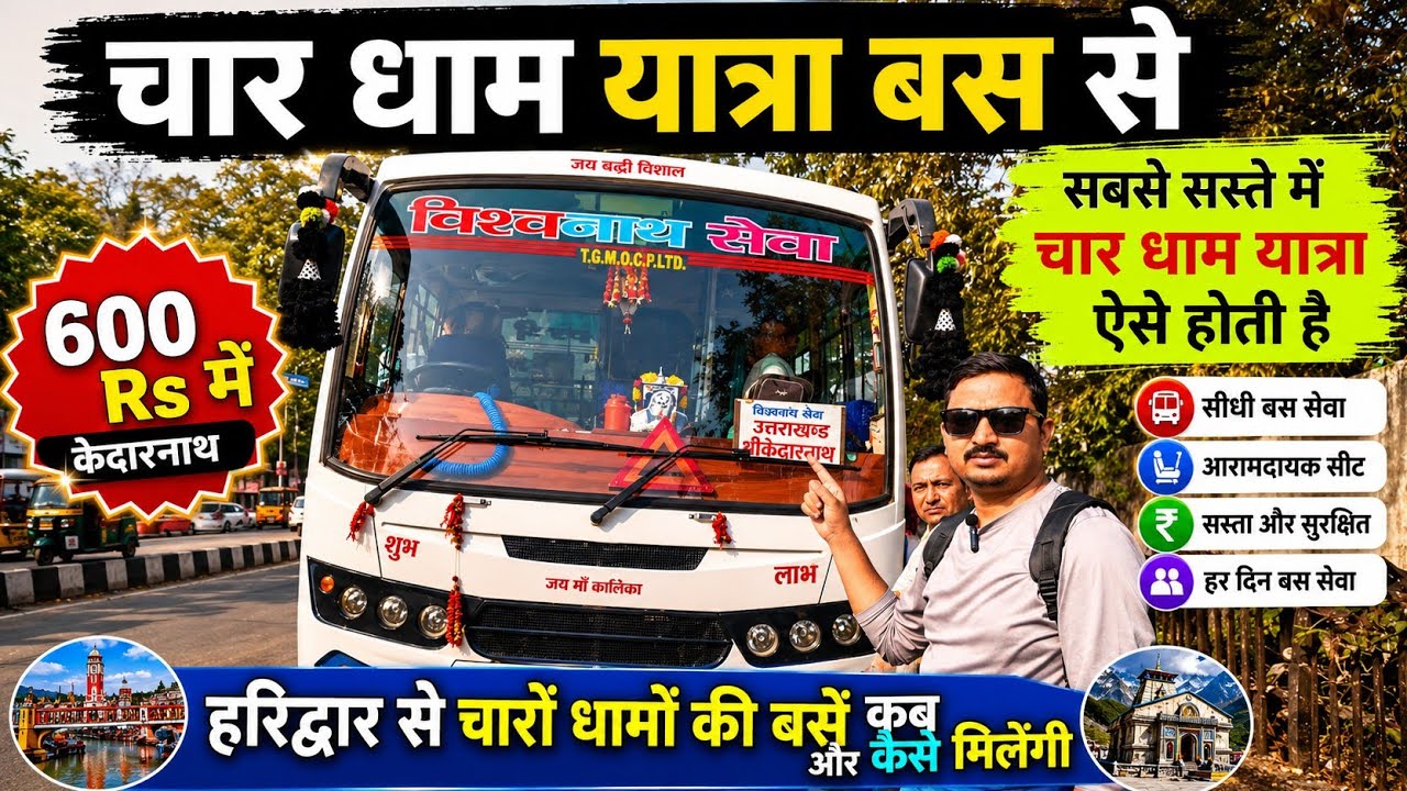हरिद्वार से चार धाम यात्रा की बसें कहां से मिलेंगी, haridwar char dham Yatra buses