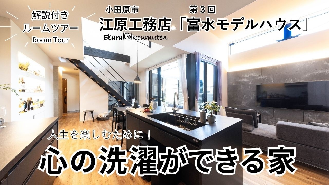 【元大工社長ルームツアー】富水モデルハウス第3回「心の洗濯ができる家」｜RoomTour｜間取り｜家づくり｜新築｜戸建て｜マイホーム｜小田原｜