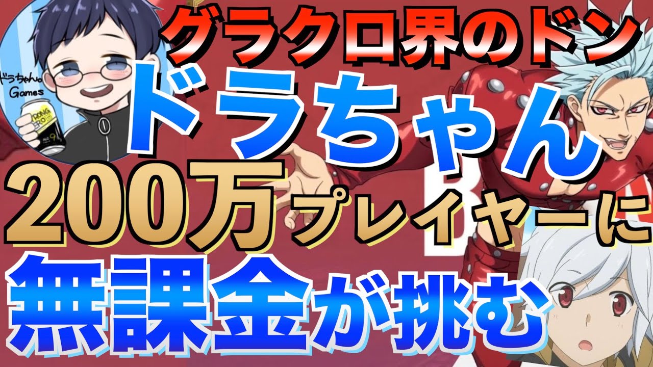 【グラクロ】ドラちゃんとかいう200万円課金してる人ボコしてみた。【七つの大罪】