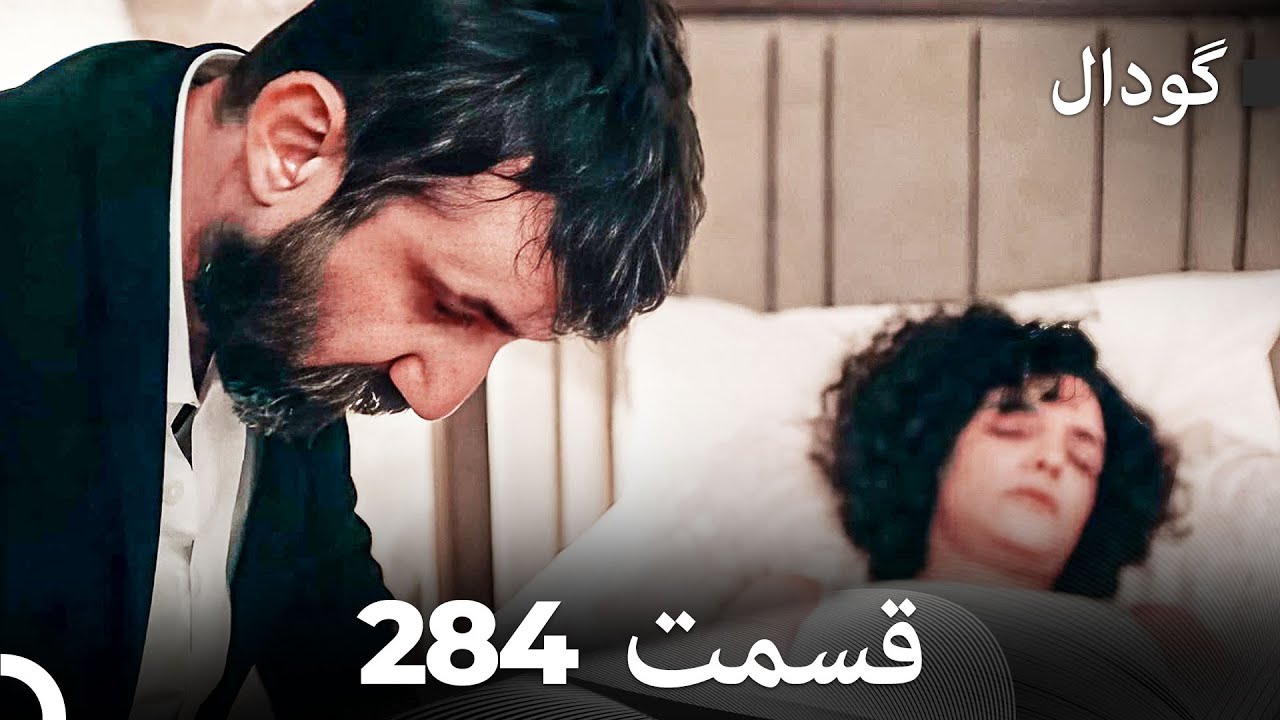 گودال قسمت 284 (Dooble Farsi)