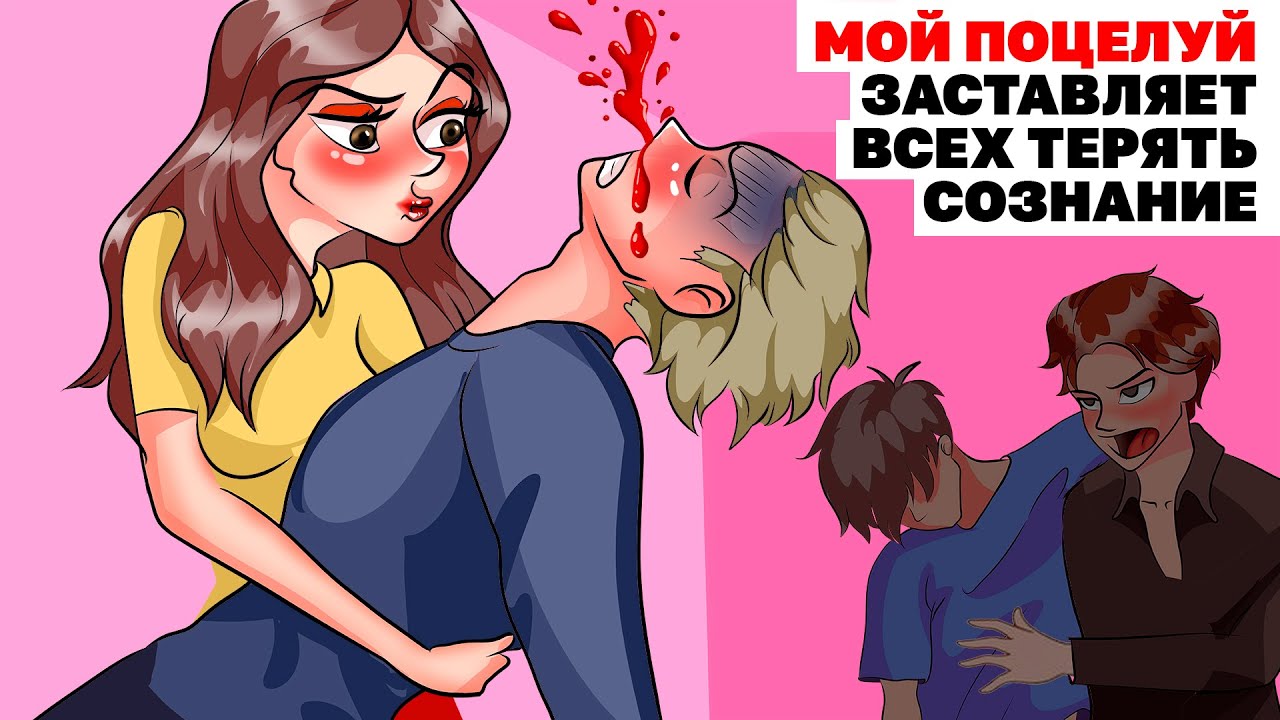 Мой Поцелуй Заставляет Всех Терять Сознание | Анимированная История