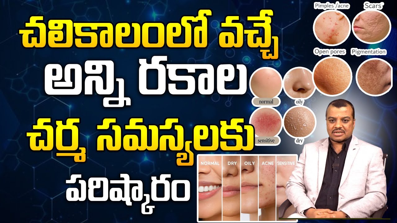 డాక్టర్ కె ఎస్ ఎన్ రవితేజ చర్మ సంరక్షణ చిట్కాలు || Dr. K S N Ravi Teja Skin Care Tips #e6tv