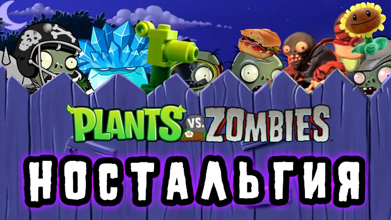 Plants vs Zombies Ностальгия