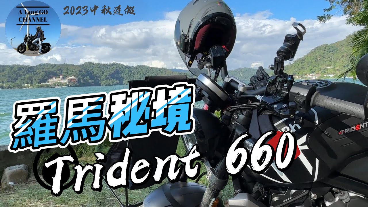 2023.Sep 羅馬公路 松樹林碼頭 凱旋重機 Trident 660