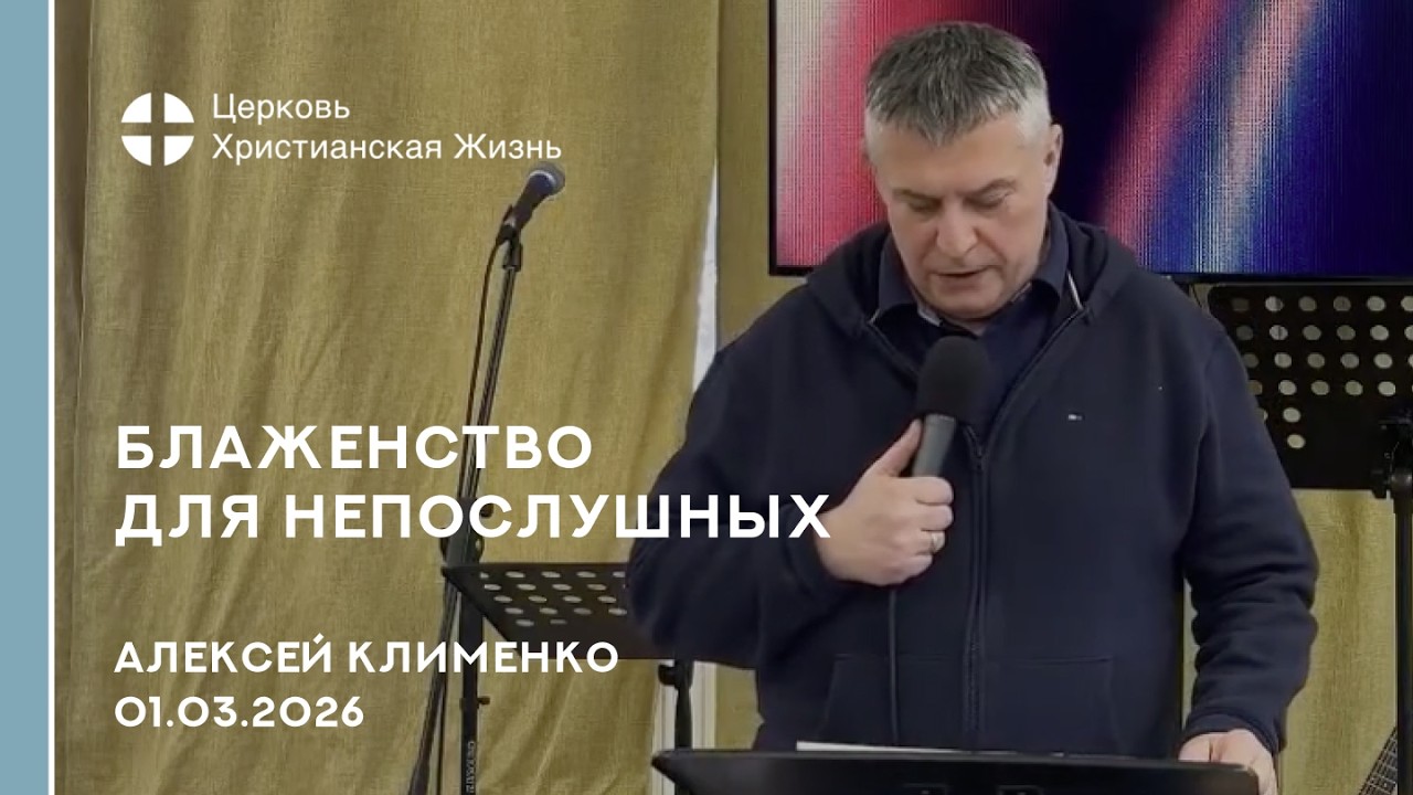 Блаженство для непослушных. Псалом 31. Алексей Клименко. 01.03.26