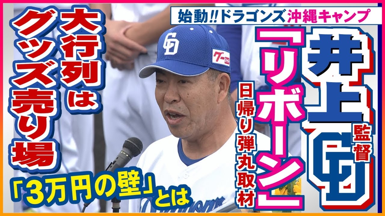 12万円以上使ったファンの姿も…ドラゴンズの沖縄キャンプ ブルペン見た山本昌さん「Aクラス できれば優勝争いを」