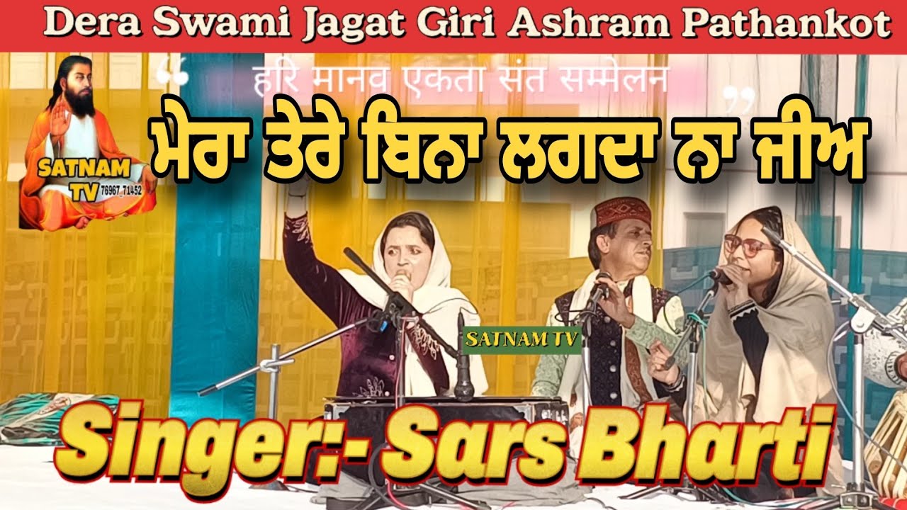 Mera Tere Bina Lagda Na Jee Kanshi Waleya | Singer :- Saras Bharti | Dera Swami Jagat Giri Ashram