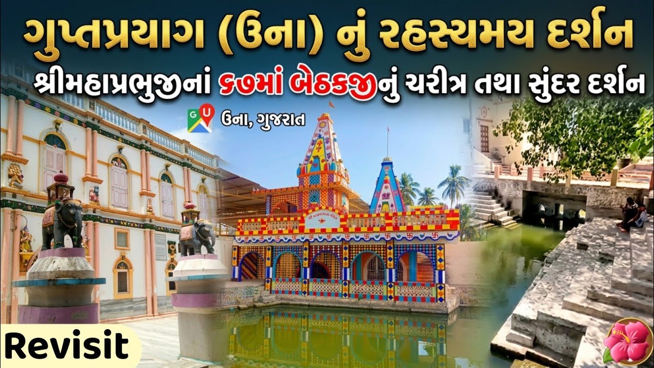 ગુપ્તપ્રયાગમાં (ઉના) બિરાજતાં શ્રીમહાપ્રભુજીનાં ૬૭માં બેઠકજીનું ચરીત્ર તથા દર્શન || Bethakji Vlog