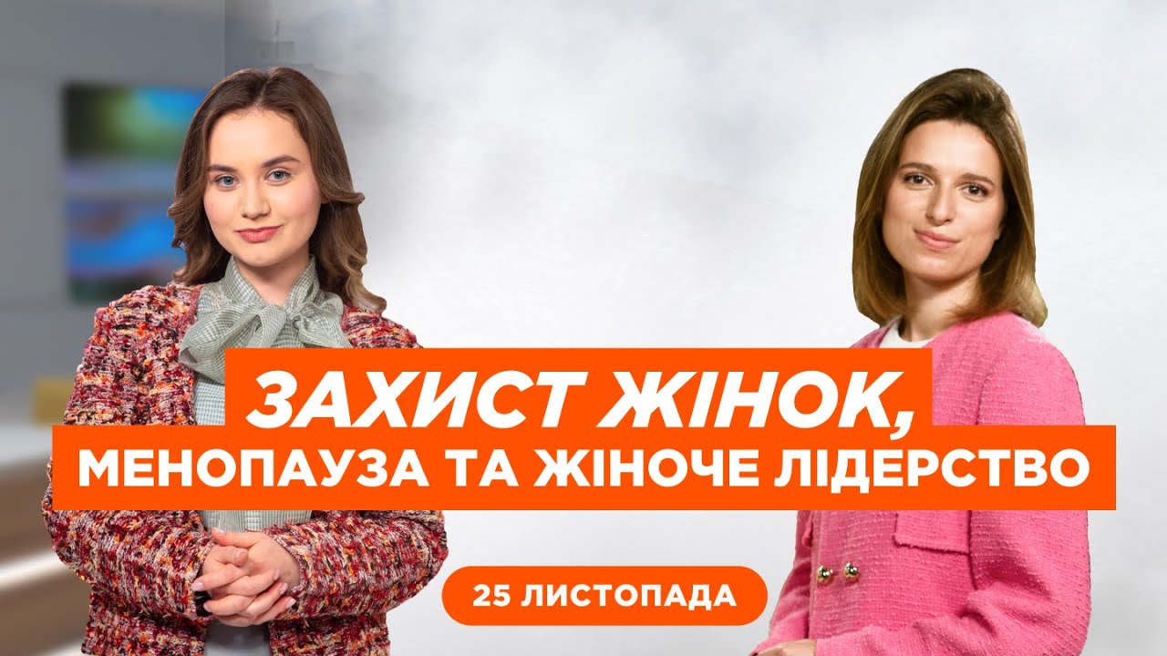 Захист жінок від насильства, менопауза та жіноче лідерство | Ранок Надії, етер від 25 листопада