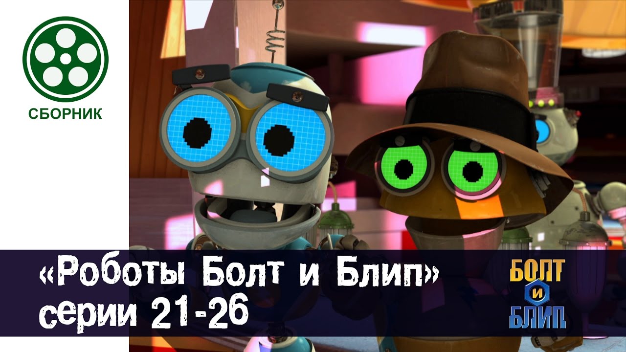 Мультфильм про роботов для детей - Роботы Болт и Блип 🤖🌕 все серии подряд сборник 21-26