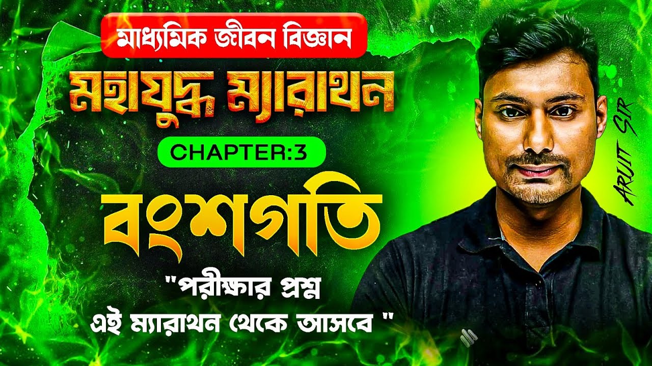 মাধ্যমিক জীবন বিজ্ঞান | Chapter 3 বংশগতি Class:10 – সম্পূর্ণ ম্যারাথন ক্লাস
