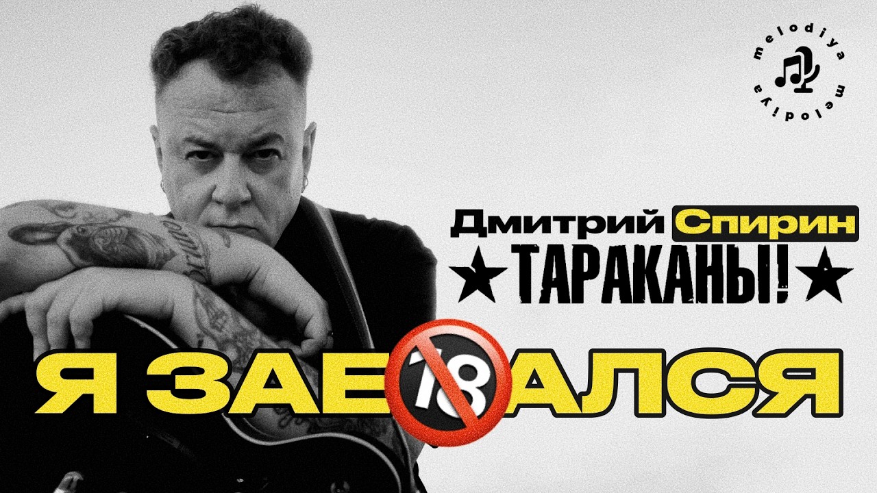 Спирин* (ТАРАКАНЫ!): «Я за**ался» / Сольный альбом, иноагентство, панки-милитаристы