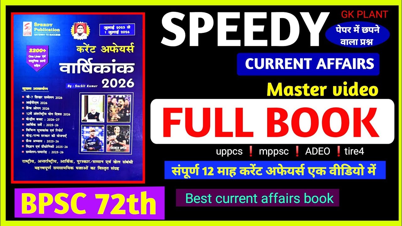 👉 स्पीडी करेंट अफेयर्स वार्षिकांक जुलाई 2026 तक❗Speedy current affairs master video ❗ संपूर्ण किताब