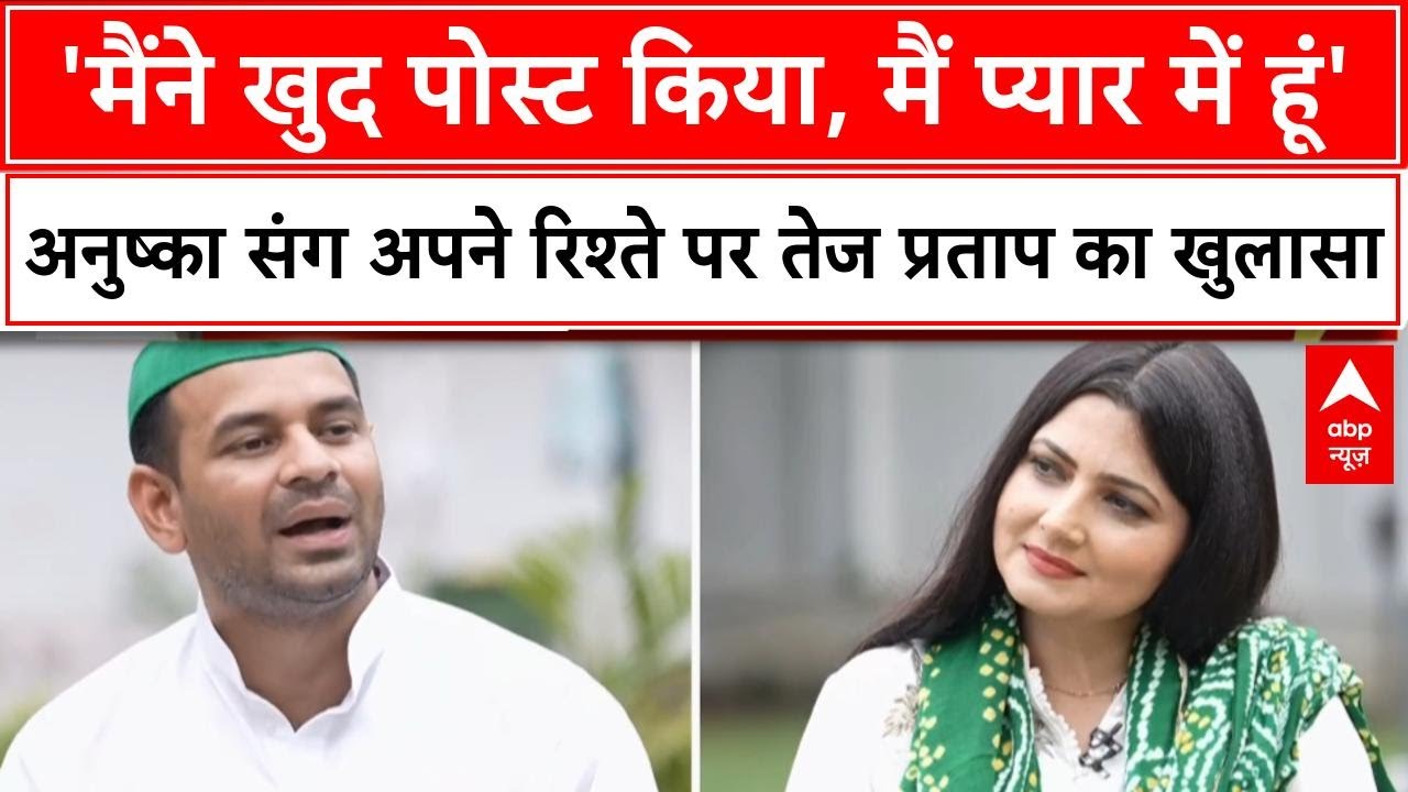 Tej Pratap Yadav Interview:अनुष्का संग अपने रिश्ते पर Tej Pratap ने ABP न्यूज पर किया बड़ा खुलासा