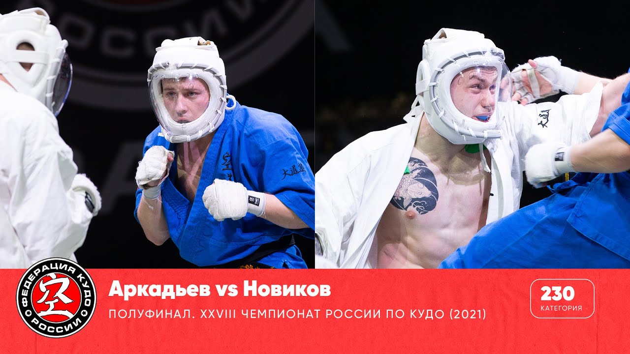 Полуфинал XXVIII Чемпионата России по кудо - категория 230 ед. Аркадьев vs Новиков