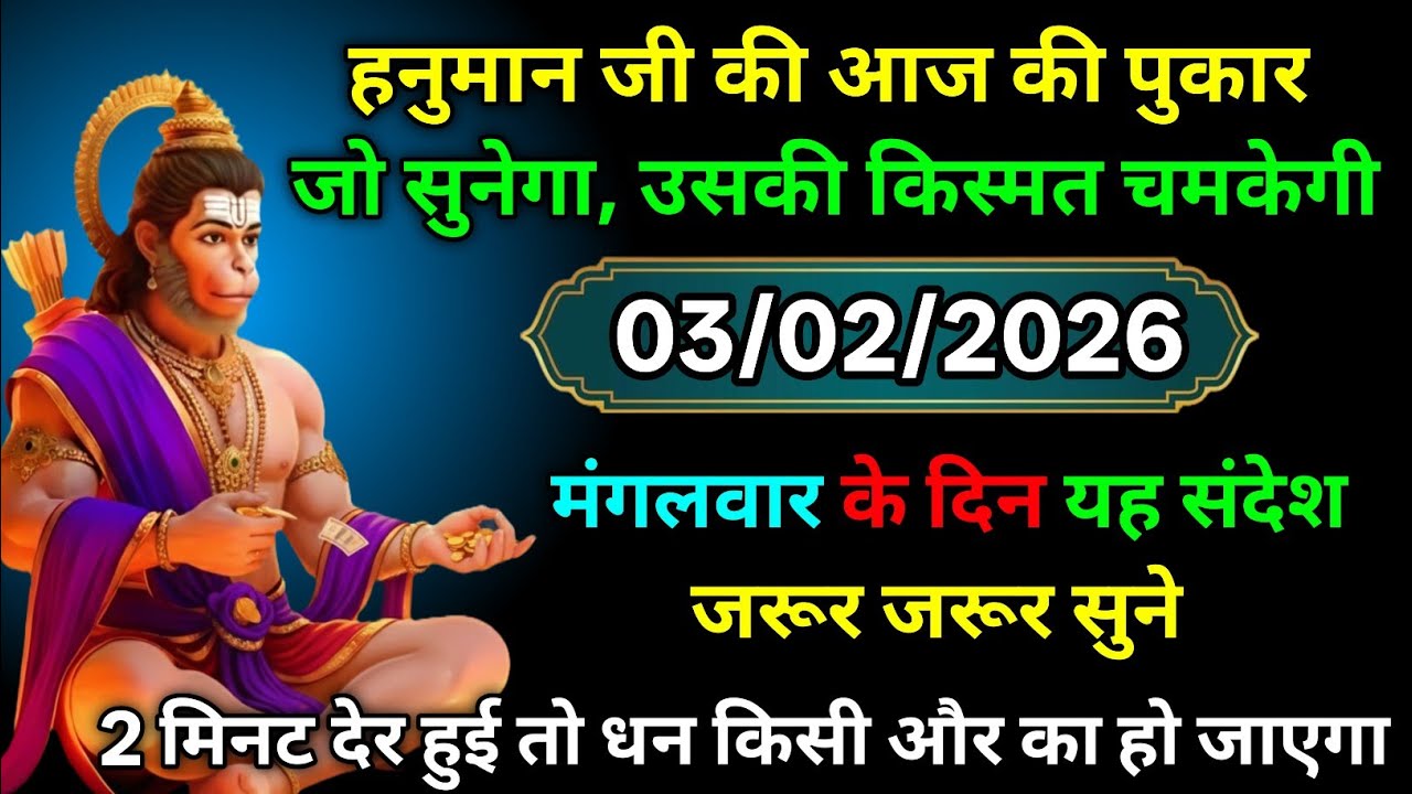 🔴✅  03 February 2026 ka Hanuman Ji ka message || TodayHanuman sandesh || universe message