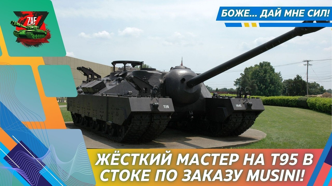 Жёсткий мастер на стоковом T95 по заказу Musini! 2026, Tanks Blitz | ZAF