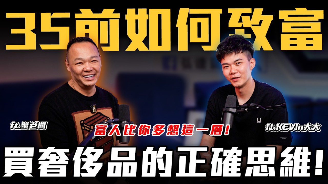 【精緻窮陷阱】有錢人買奢侈品的心態跟你有何不同?【蟹逅CEO】ft. @KEVIn6668  & 蟹老闆