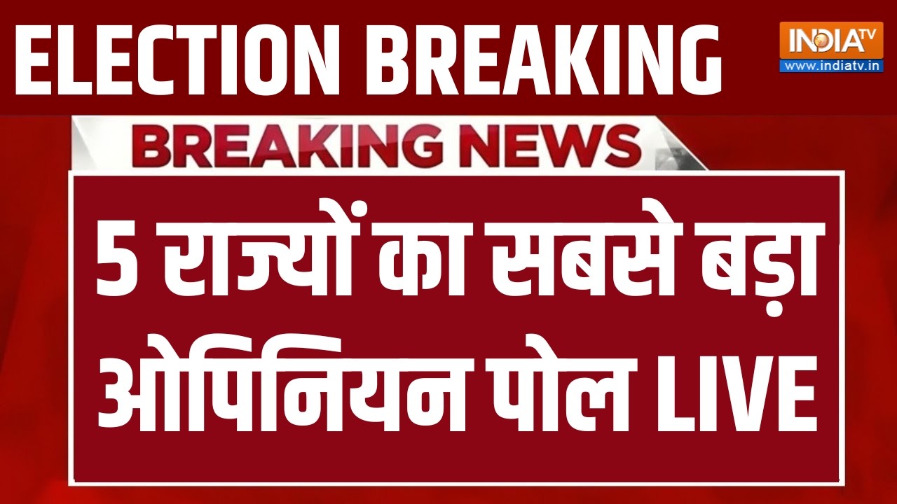 5 States Election Opinion Poll LIVE: 5 राज्यों का सबसे बड़ा ओपिनियन पोल | West Bengal Election