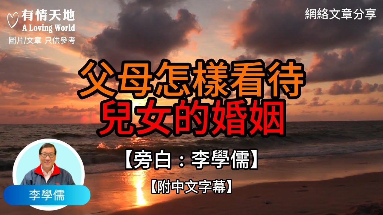 父母怎樣看待兒女的婚姻呢？ - 【李學儒 旁白】 | 網絡文章 | A Loving World | 有緣相聚 | 有情天地 | 電台節目重溫【粵語】【廣東話】