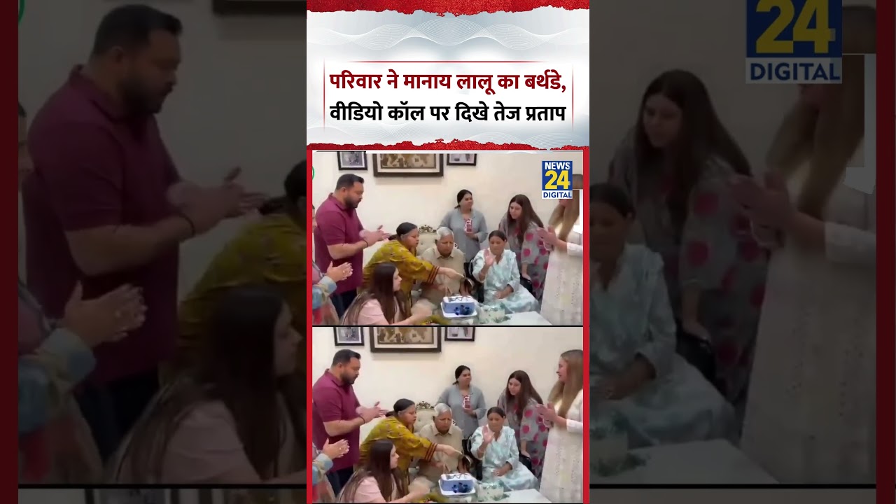 Bihar : परिवार ने मानाय Lalu Prasad Yadav का 79th Birthday, Video Call पर दिखे Tej Pratap Yadav