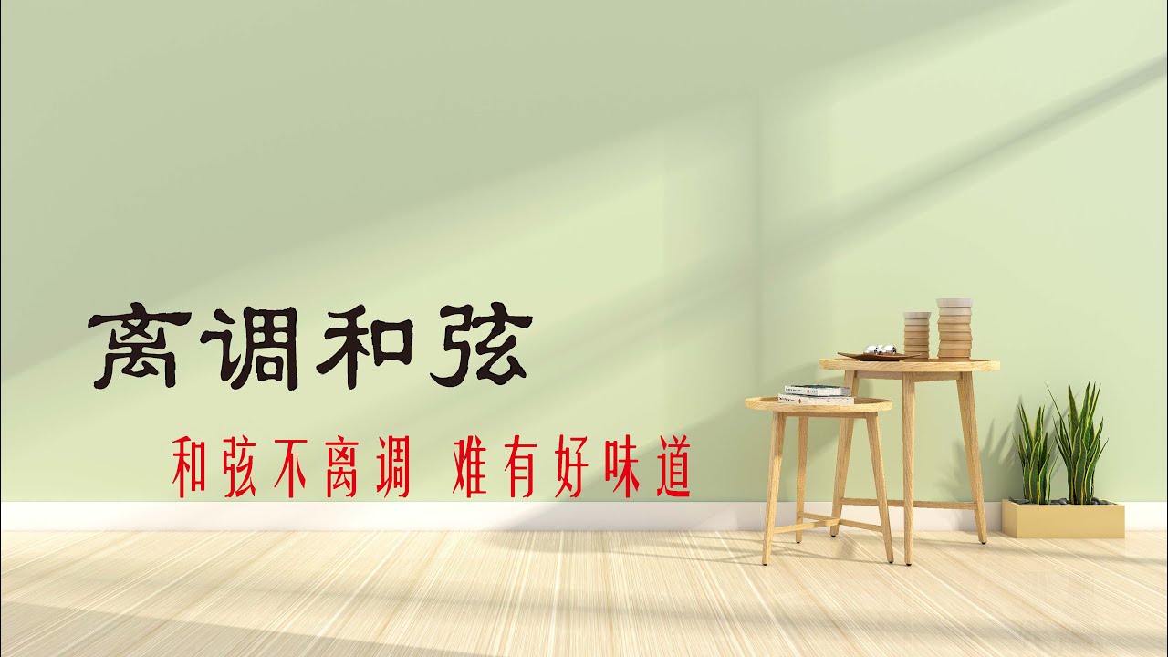 爵士樂理單元 - 離調和弦