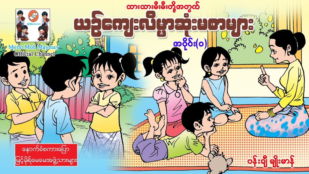 ယဥ်ကျေးလိမ္မာဆုံးမစာများ-အပိုင်း၁(အသံထွက်ရုပ်ပြ)ပန်းချီမျိုးမာန်