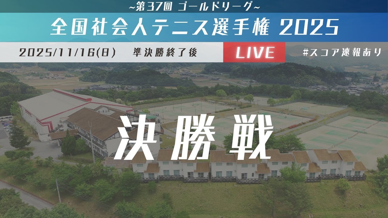 2025全国社会人テニス選手権【決勝戦】ゴールドリーグ