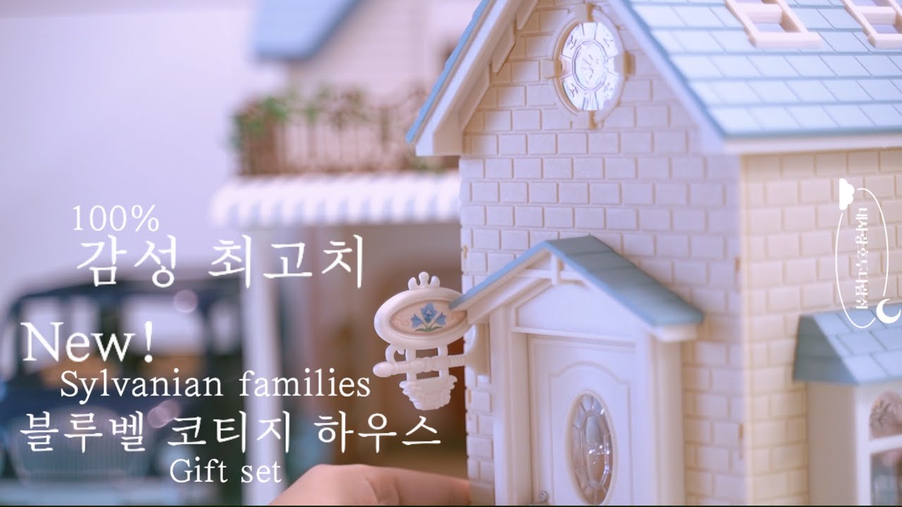 [실바니안패밀리] 블루벨코티지 하우스 기프트세트! 🏡 감성 최고치인 블루벨코티지하우스 같이 구경해봐요✨