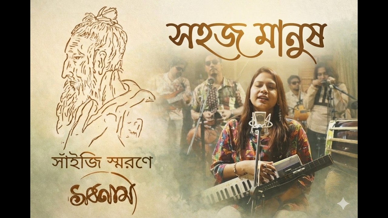 Shohoj Manush | সহজ মানুষ | Fakir Lalon Shah | Shorbonam | Bangla Folk Song 2026