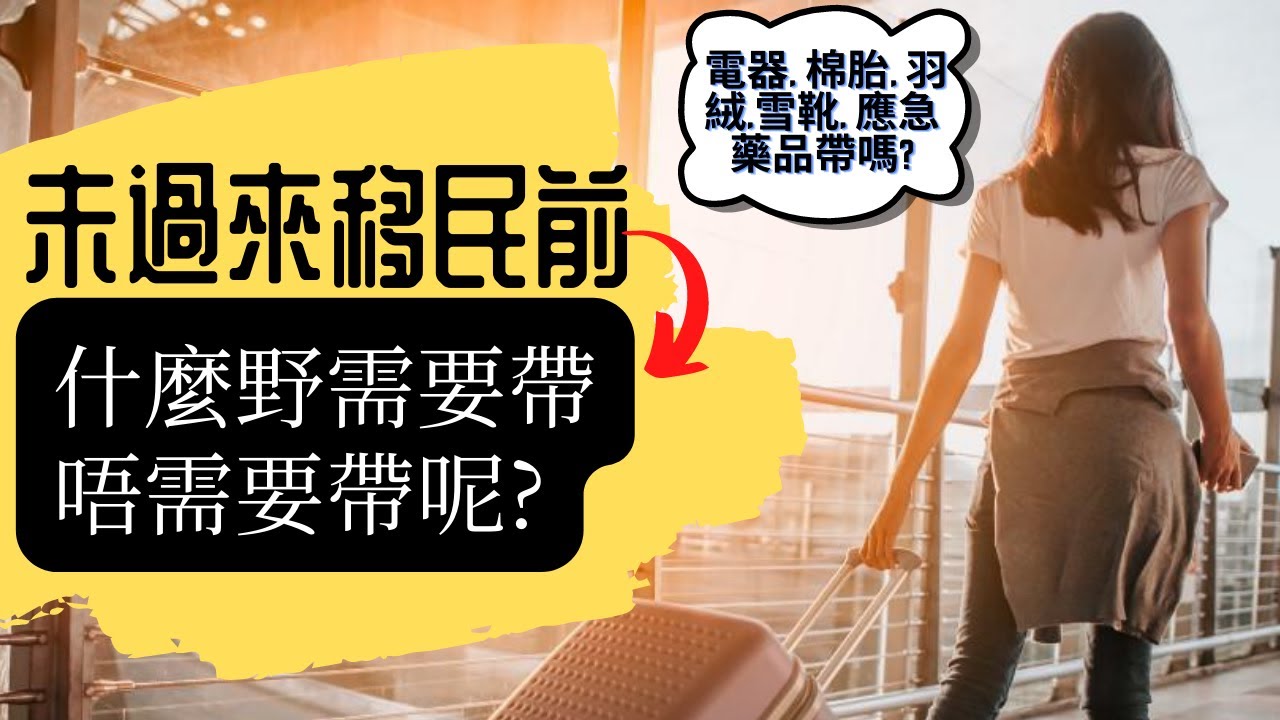 [移民加拿大]  未過來移民前，有什麼野需要帶唔需要帶呢? 🙄 / 電器 棉胎 羽絨雪靴 應急藥品 衫褲 口罩 數據卡 個人小物? (#分享移民信息，#建立支持群體）