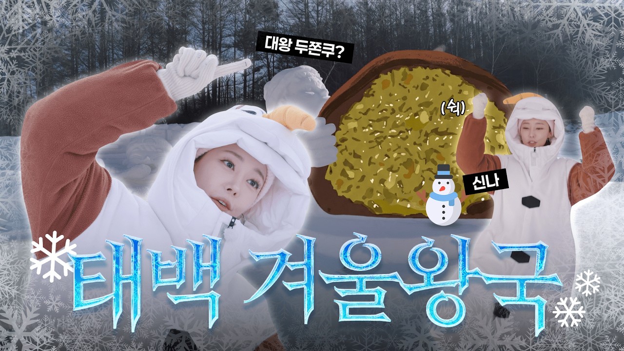 [#event] 울라프 친구(?) 우리프의 눈부신 태백 눈축제 정복기 l 강원랜드 지역상생 l 이세계 페스티벌 ep.5  | w. 고우리