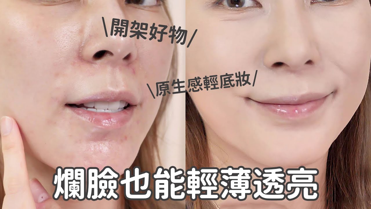 爛臉也能輕薄透亮？《用Solone全新原生感輕底妝畫出超仙女神妝》｜Astor