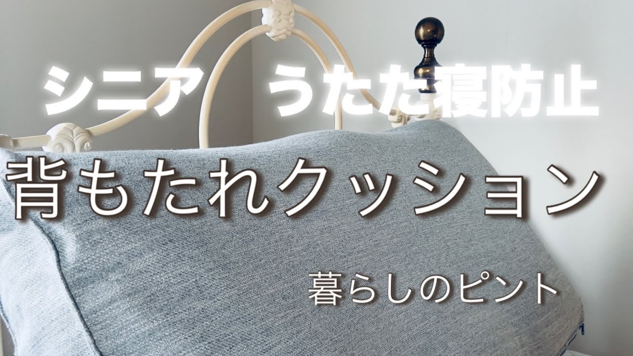 ベッド#背もたれクッション#ニトリ#vlog#暮らし#夫婦二人暮らし#シニアライフ