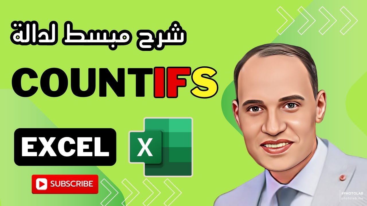شرح دالة COUNTIFS في الاكسيل | معرفة عدد الخلايا باستخدام اكثر من شرط