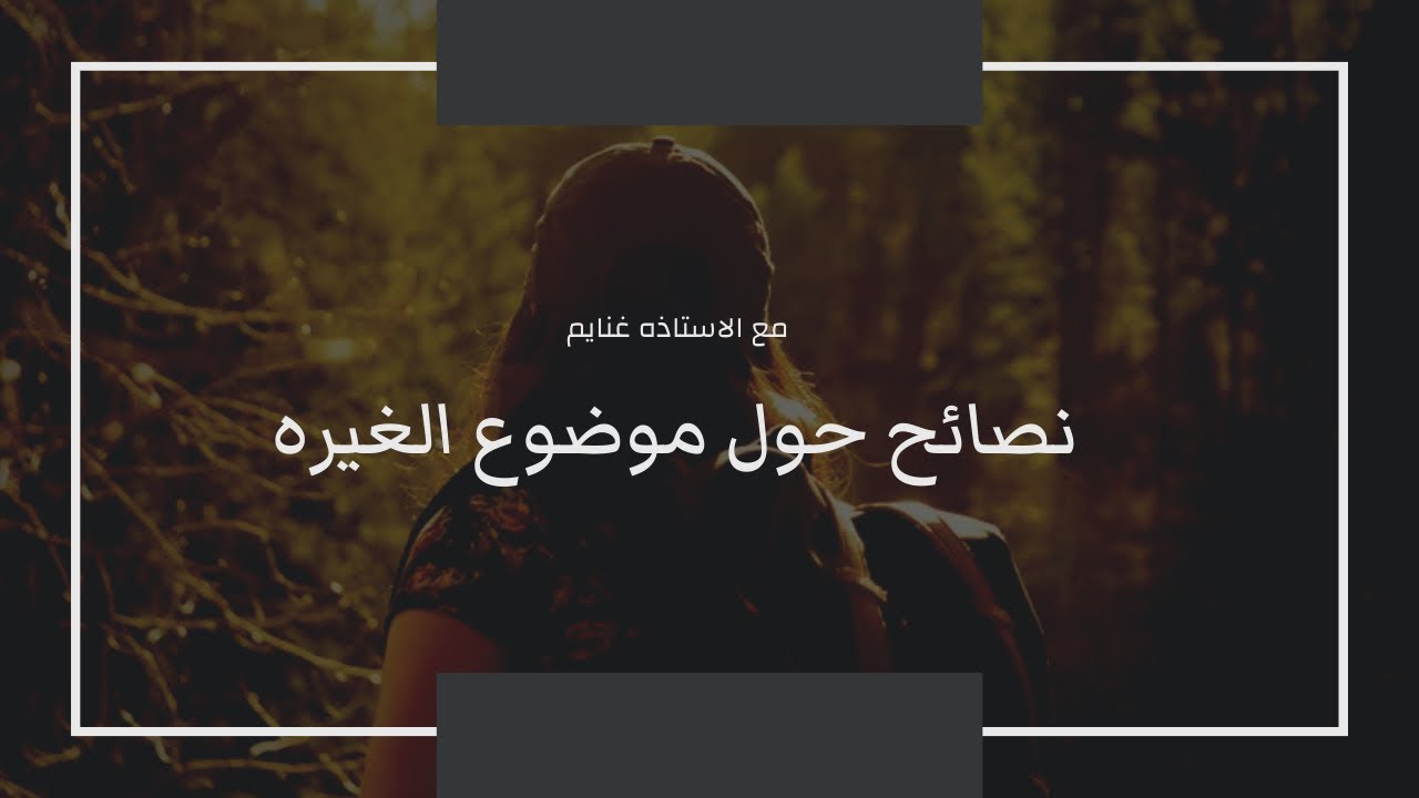نصائح حول موضوع الغيره مع الاستاذه غنايم الفهد
