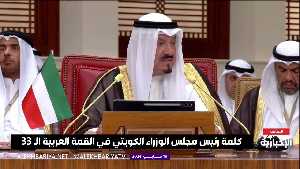 كلمة رئيس الوزراء الكويتي في القمة العربية في البحرين