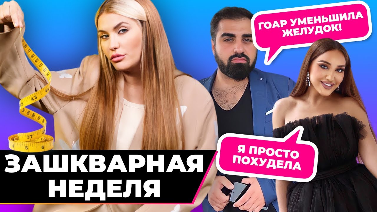 Метод Гоар разоблачен | Зашквар недели