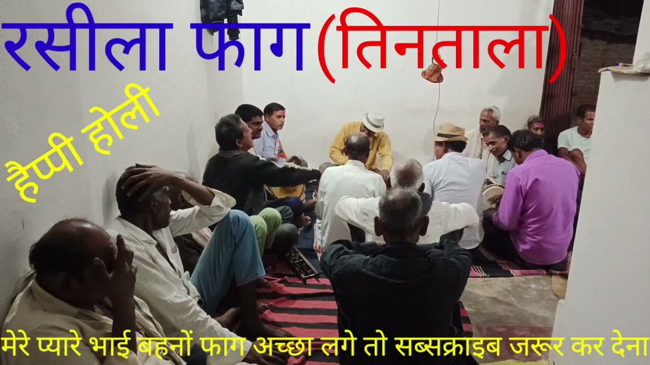 रसीला फाग!!(तिनताला)रामा चलें ससुररिआ हो सरहज बोलियां!!Dhanu Kushwaha !!