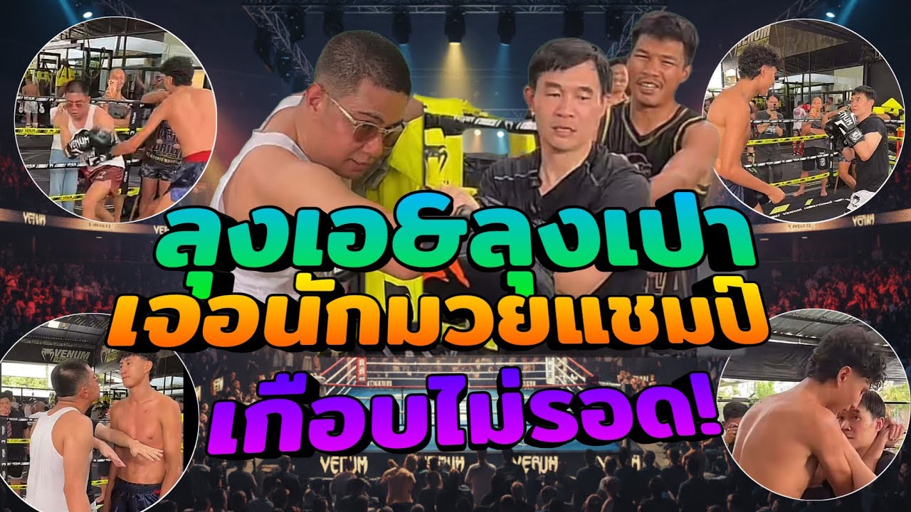 ลุงเอ&พี่เปา vs นักมวยระดับแชมป์ #ลุงเอ