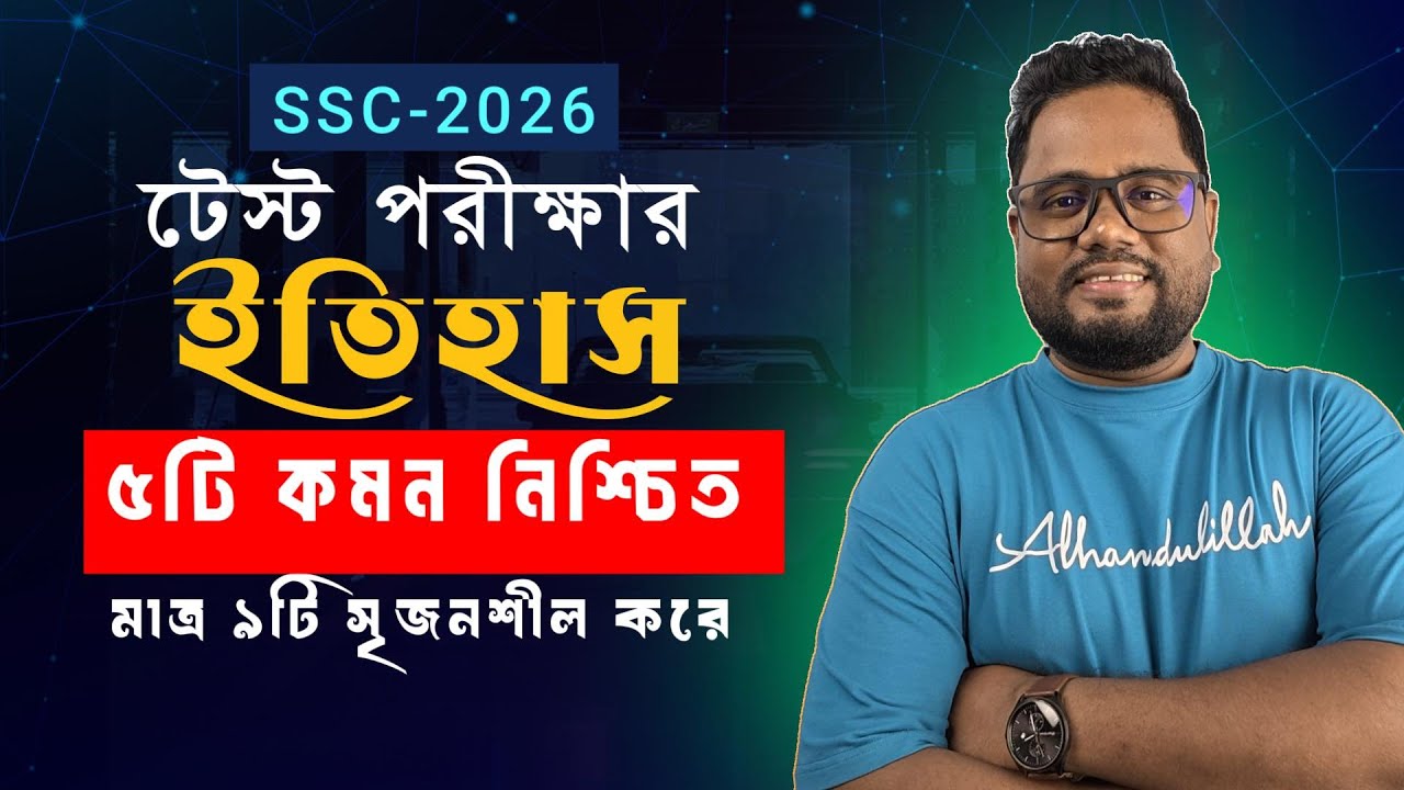 🔥SSC ইতিহাস 100% কমন থাকবে ইনশাল্লাহ্ ।। SSC 2026