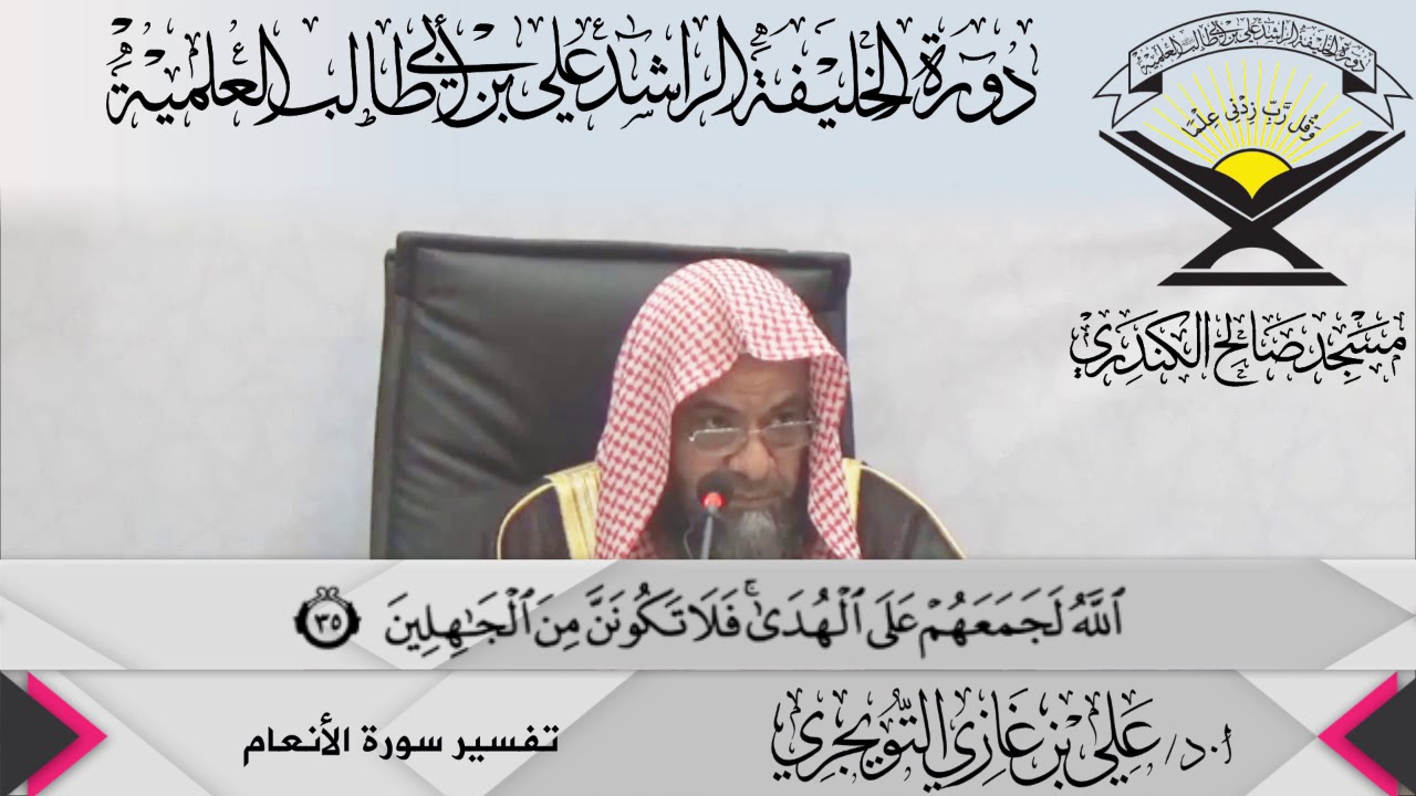 تفسير سورة الأنعام الآية ( 35){وَإِن كَانَ كَبُرَ...},أ.د/ علي بن غازي التويجري