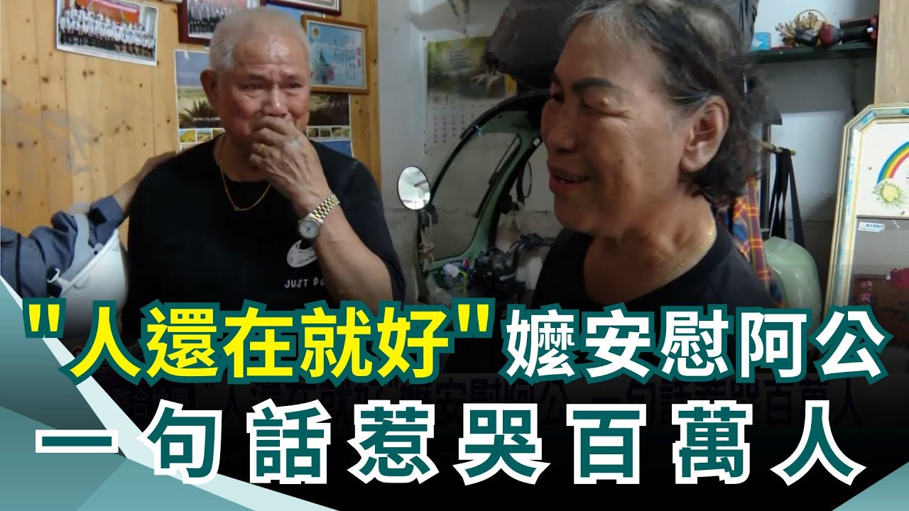 "人還在就好"嬤安慰阿公 一句話惹哭百萬人  吊車大王攜愛女衝光復災區 親送60萬物資 "香港超人"加入救災 韓YTR:台灣人情味獲讚｜三立新聞網 SETN.com